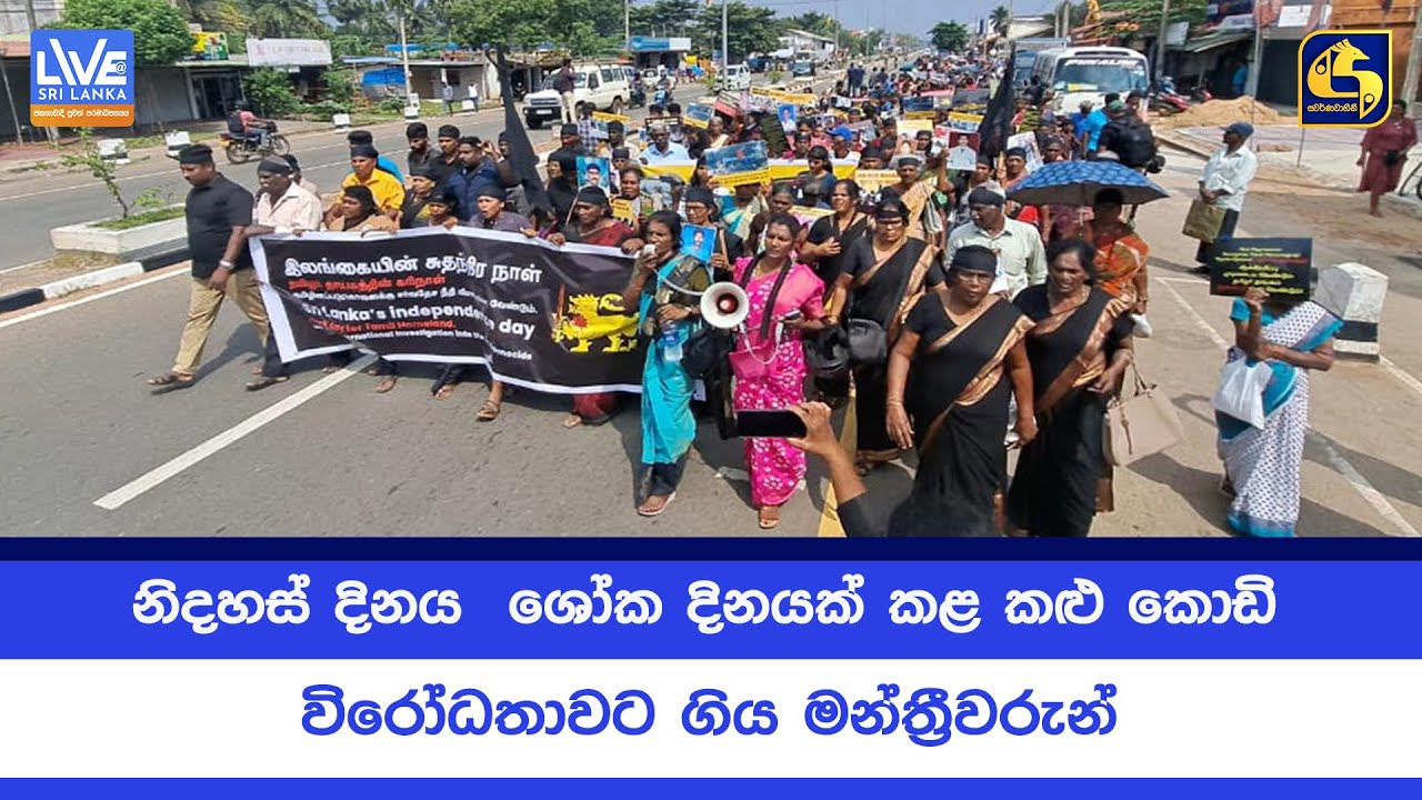 නිදහස් දිනය  ශෝක දිනයක් කළ කළු කොඩි විරෝධතාවට ගිය මන්ත්‍රීවරුන්