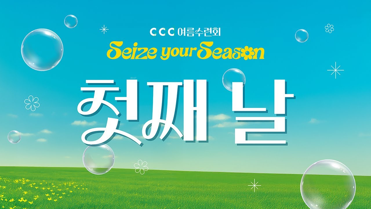 2025 CCC 여름수련회 첫째날 저녁집회