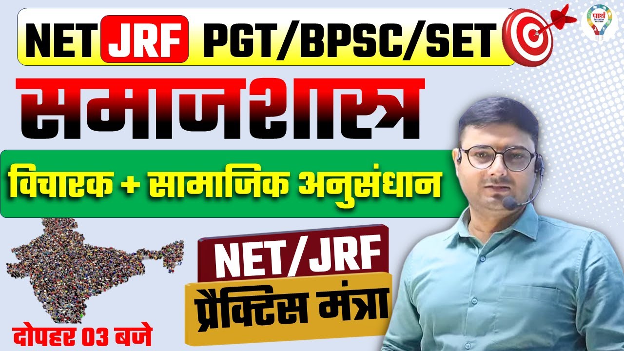 UGC NET JRF JUNE 2024 SOCIOLOGY |UP PGT BPSC ASST.PROF. MP SET | CG SET विचारक+ सामाजिक अनुसंधान