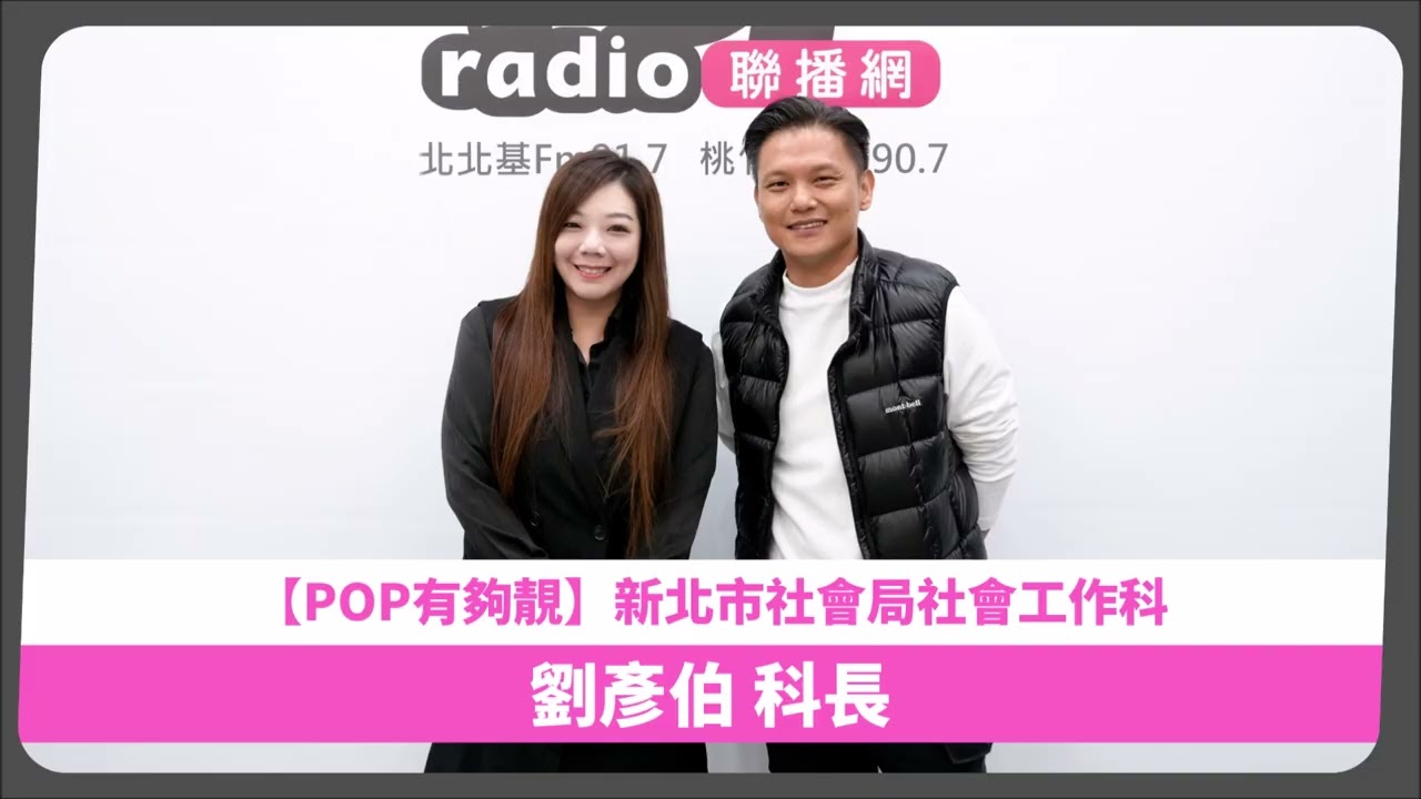 2026-03-08《POP有夠靚》「生活有心意」單元 DJ Candy 專訪 新北市社會局社會工作科 劉彥伯 科長