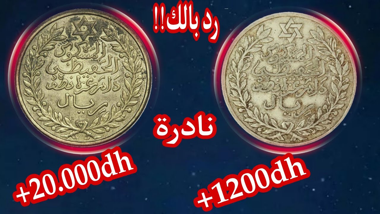 💥محظوظ من يعثر على👈5 دراهم نادرة وسعرها المرتفع🔥20000.00dh