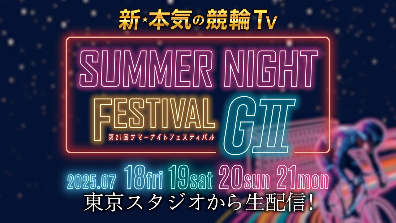 【LIVE】2025.7.18～7.21 #玉野競輪GⅡ 第21回 #サマーナイトフェスティバル（中野浩一/金川光浩/稲村成浩/高木真備/高田千尋/佐野マリア）#live #競輪予想 #玉野競輪ライブ
