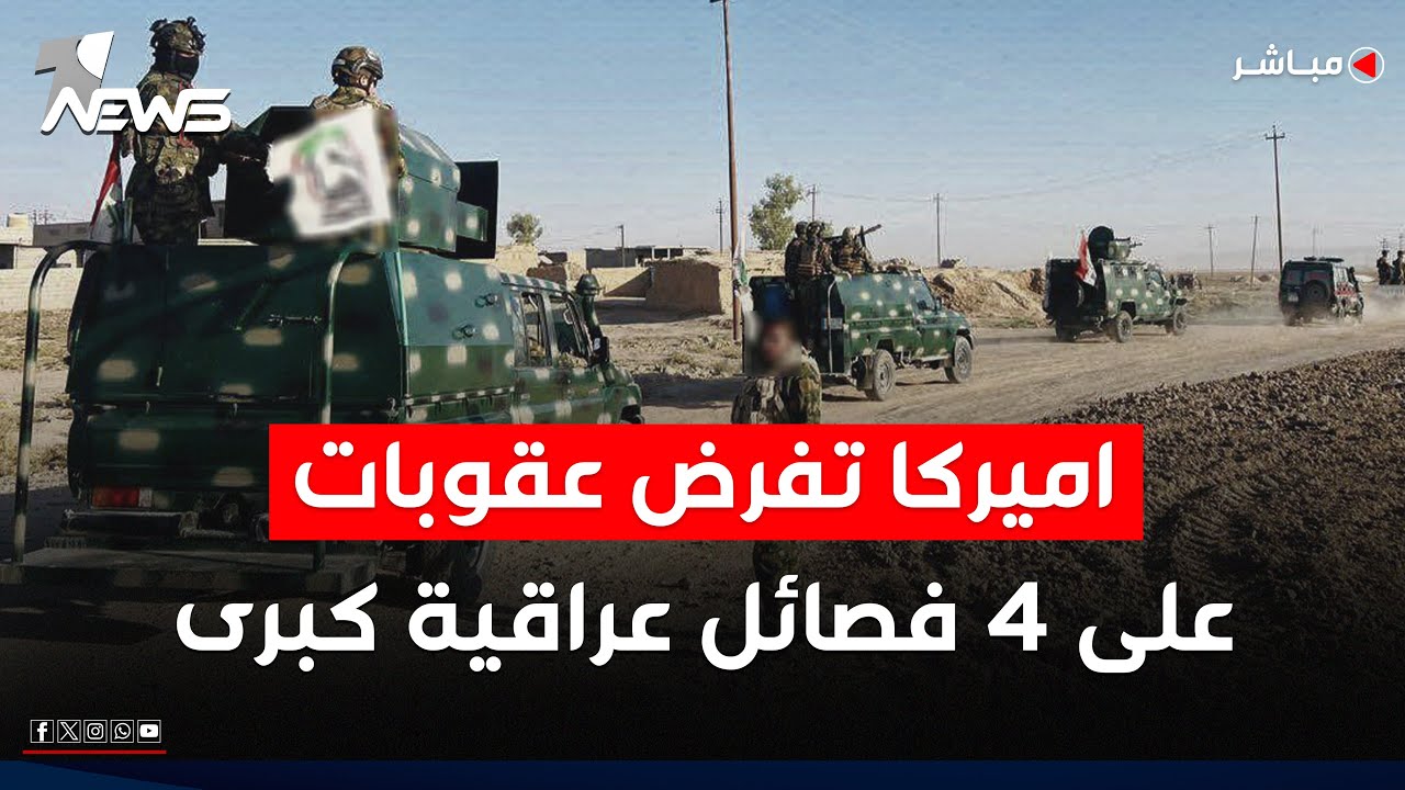 عاجل | اميركا تعلن رسمياً عن فرض عقوبات خطيرة على 4 فصائل عراقية كبرى | اخبار الثامنة 2025/9/17