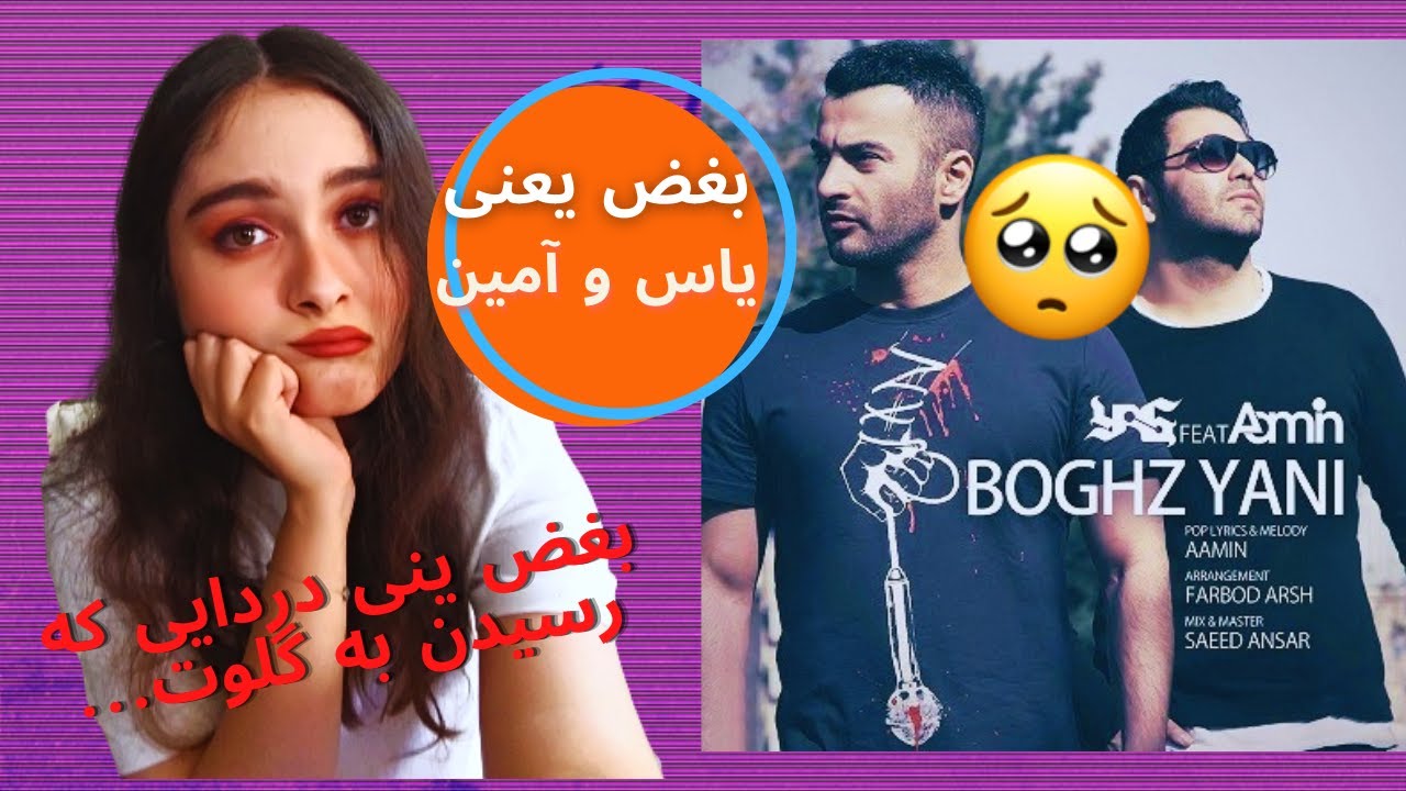 BOGHZ YANI Yas ft Aamin (REACTION) ری اکشن به ترک بغض یعنی از یاس و آمین