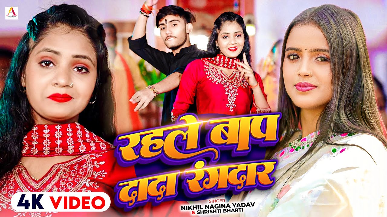 #Video | रहले बाप दादा रंगदार - #Nikhil Nagina Yadav, #Shrishti Bharti | New #Bhojpuri Song 2025