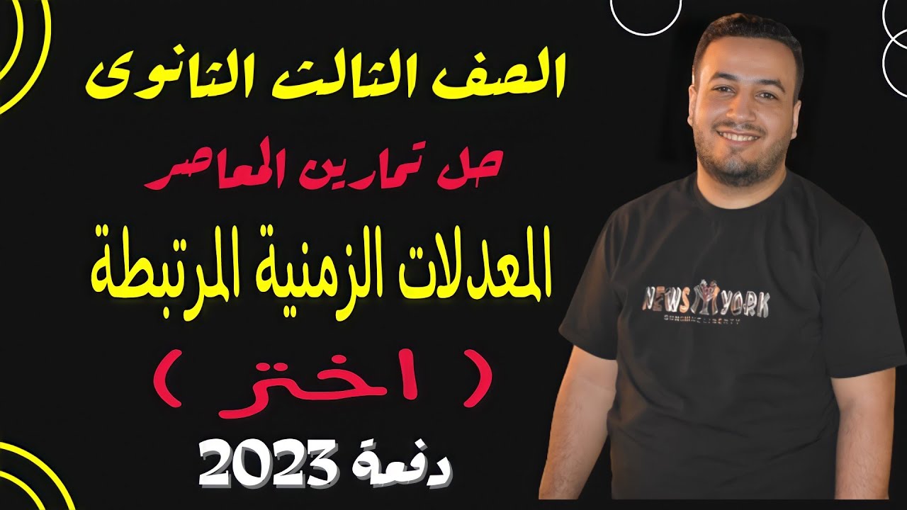 حل تمارين اختر كتاب المعاصر⚡المعدلات الزمنية المرتبطة⚡تفاضل تالته ثانوى 2023⚡