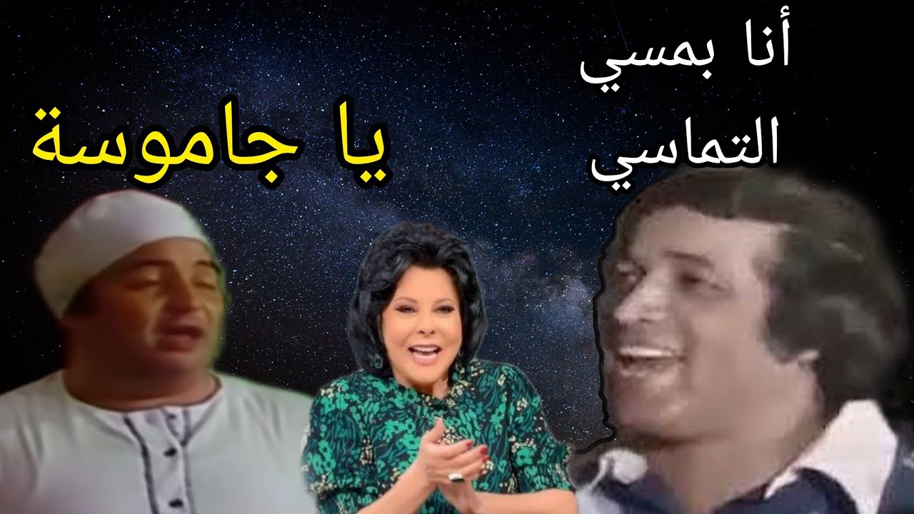 أنا بمسى التماسى -  سعيد صالح و عادل امام و اسعاد يونس شلبي  من مسرحية مدرسة المشاغبين و العيال كبرت