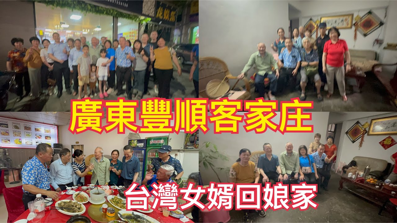 廣東潮汕自由行的第五天下午，我們陪著阿明到豐順他岳父的家接明嫂！也感受到親情的溫馨和熱情！（114、5、9）
