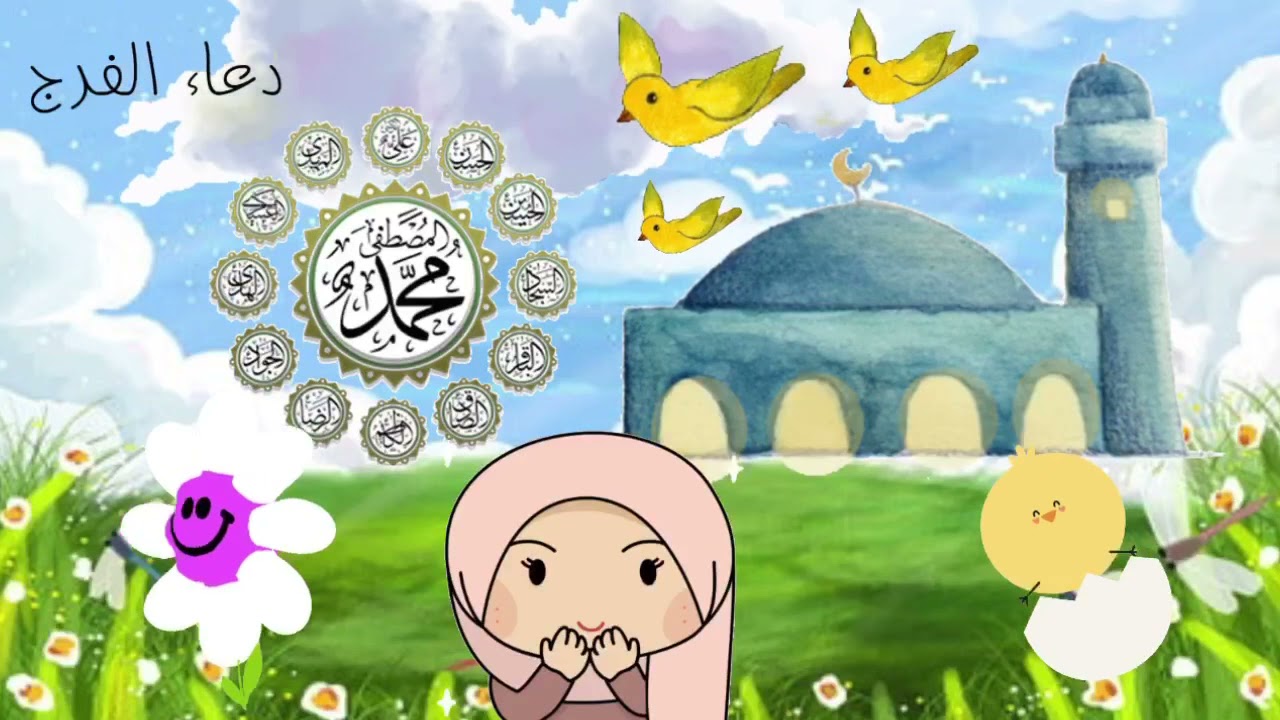 دعاء الفرج للامام الحجة عليه السلام (اللهم كن لوليك ) - تعليم الاطفال