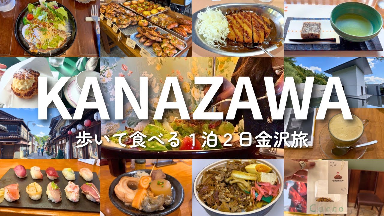 【金沢】グルメとパンとプチ観光🍴🥐定番も穴場も楽しむ二日間&お土産パン祭り｜vlog