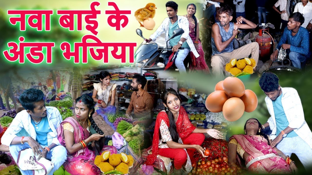 नवा बाई के अंडा भजिया| cg comedy video Mahendra manisha , feku punam Chhattisgarhi pariwarik comedy 