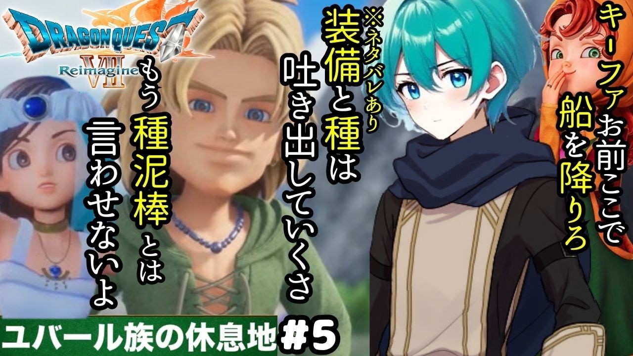 【#5#ドラゴンクエスト7Reimagined リイマジンド】 お前 船を降りろ！！さよなら...#ドラクエ7#ドラクエ7リイマジンド#ドラクエ#村人#リムル