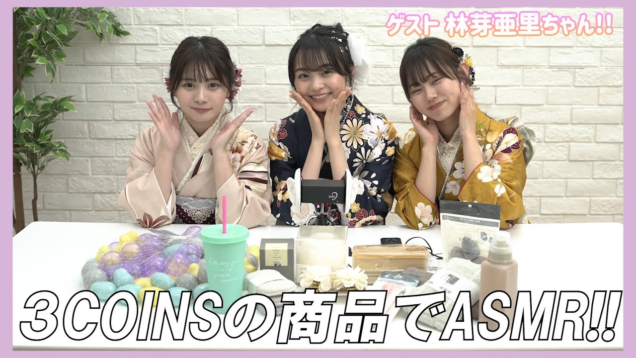 【ASMR】ゲスト:林芽亜里ちゃん♡3COINSの商品でASMR😍