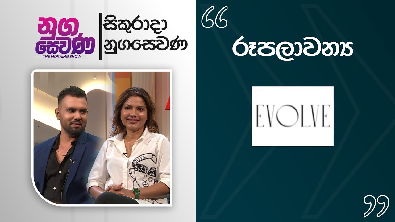 Nugasewana | Beauty Culture and Cosmetics - EVOLVE | 2026 03 13 | Rupavahini