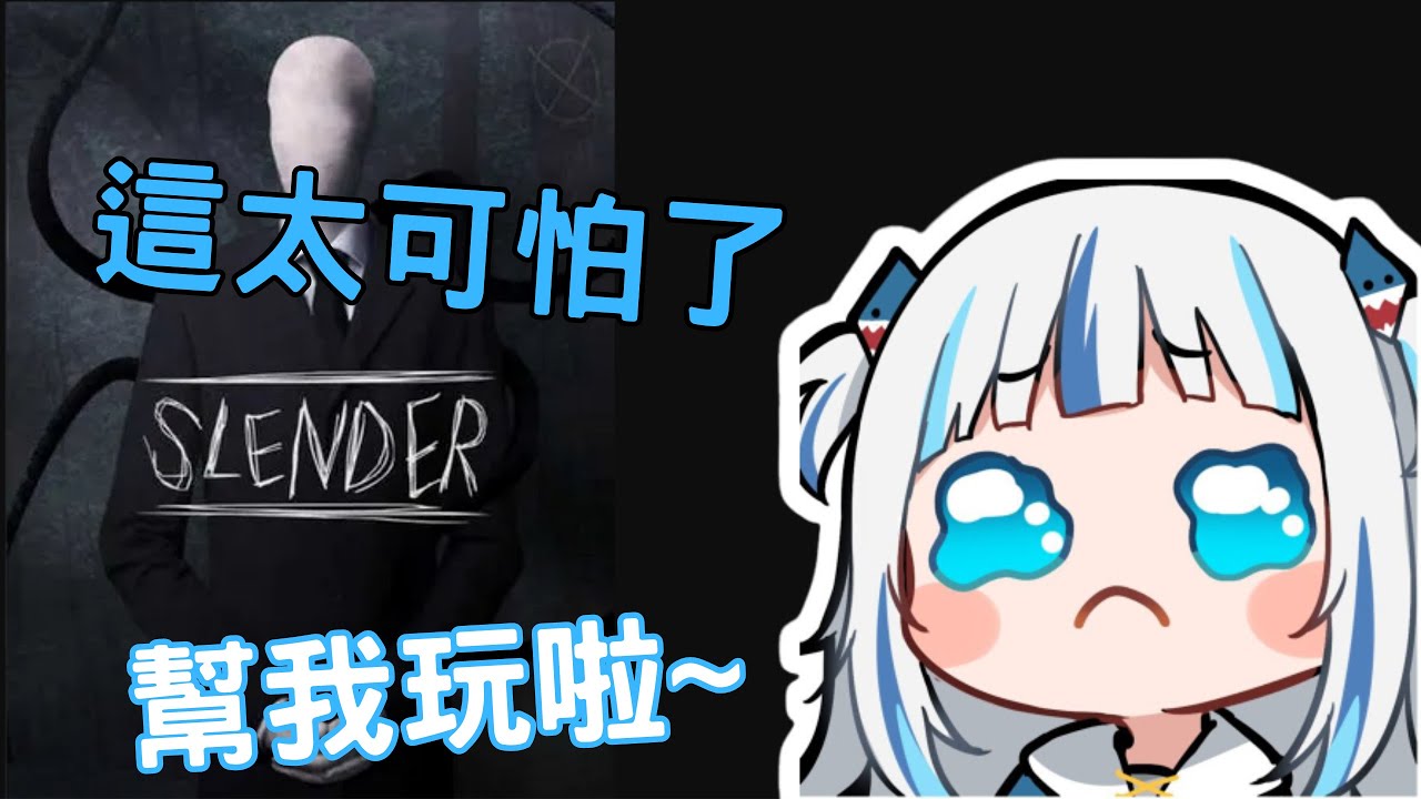 【Gawr Gura】第一次玩Slender怕到哭出來的小鯊魚【中文字幕】【HololiveEN】