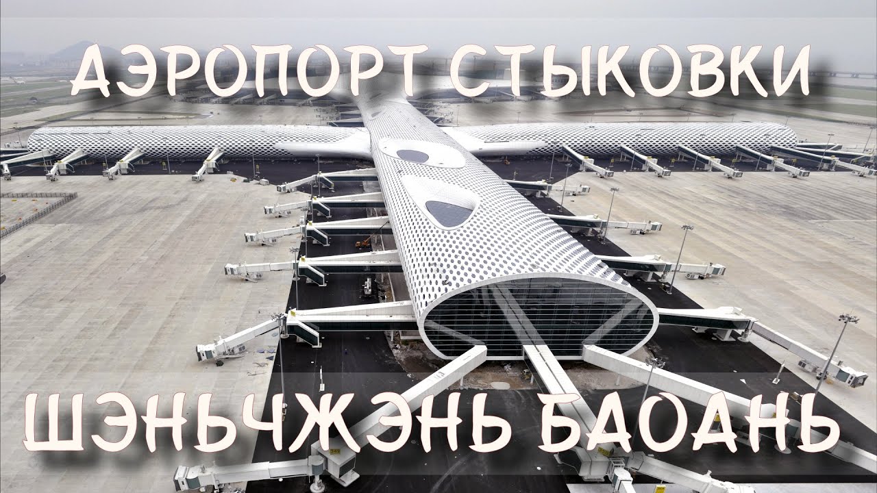 Аэропорт Шэньчжэнь Баоань