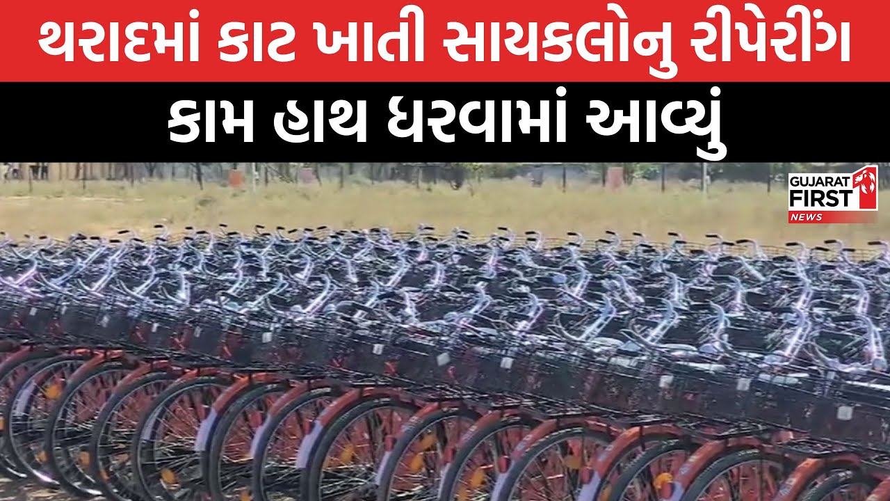 Gujarat First Impact। Tharad માં કાટ ખાતી સાયકલોનુ રીપેરીંગ કામ હાથ ધરવામાં આવ્યું