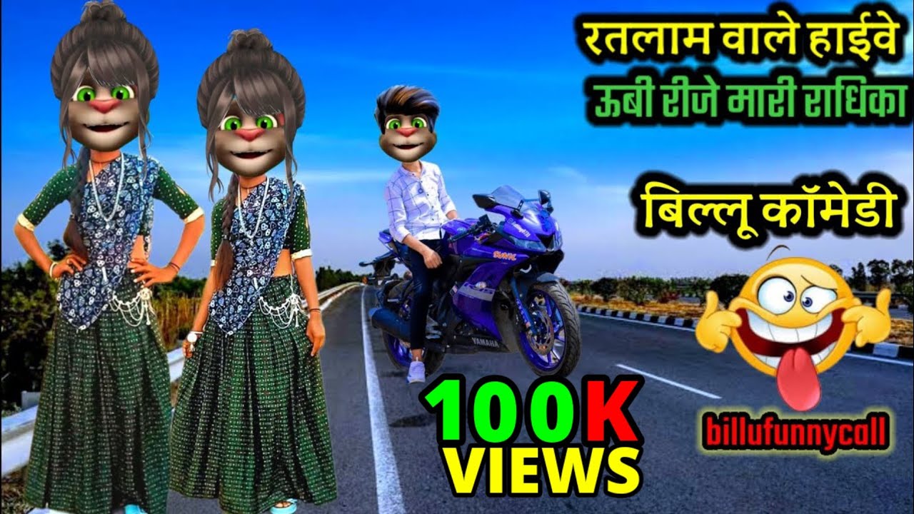 रतलाम वाले हाईवे।। वाट लगा देंगे।।Dipesh muniya।। देशी बिल्लू कॉमेडी।।billu comedy।। billufunnycall