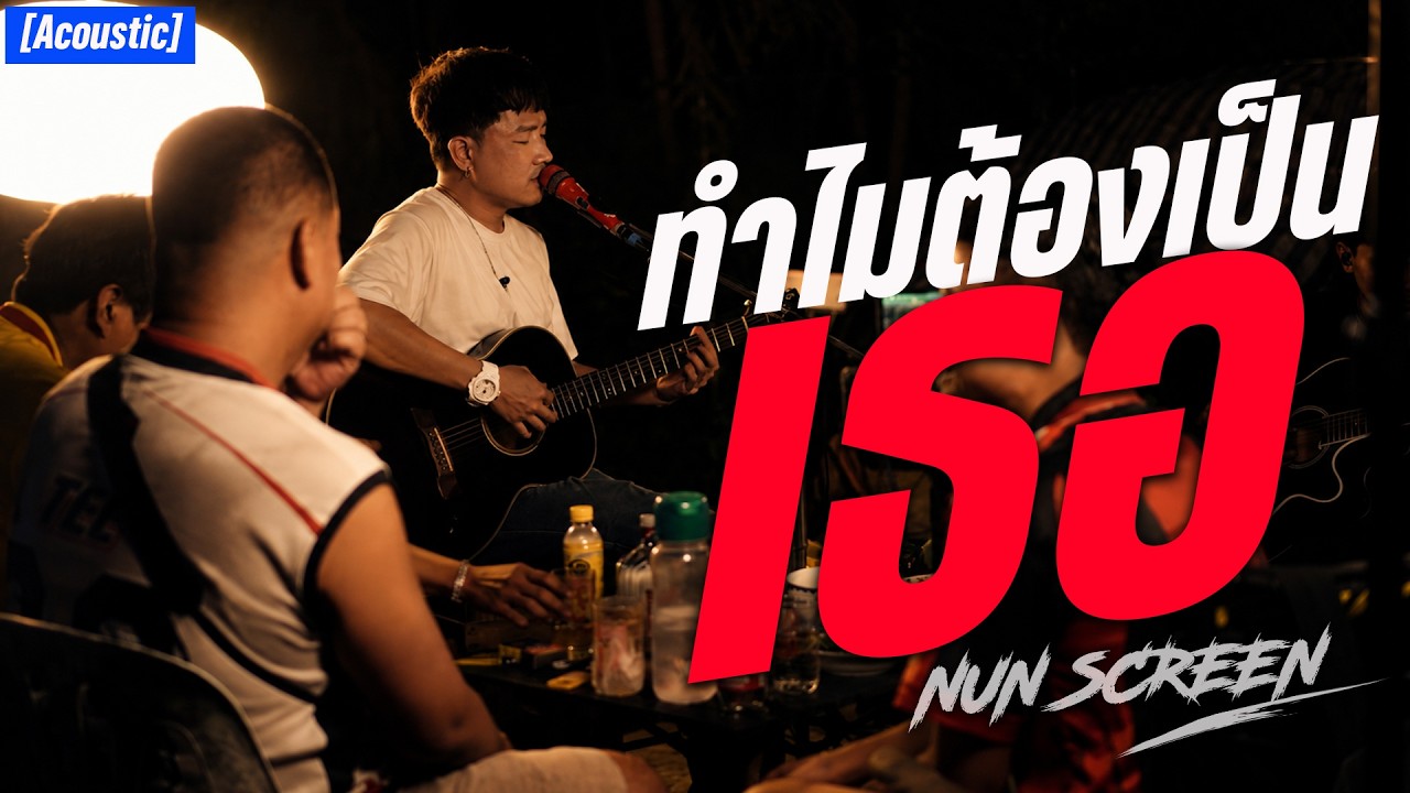 ทำไมต้องเป็นเธอ (คนมีเป็นล้าน) MrSad17 - Nun Screen Cover  [Acoustic]