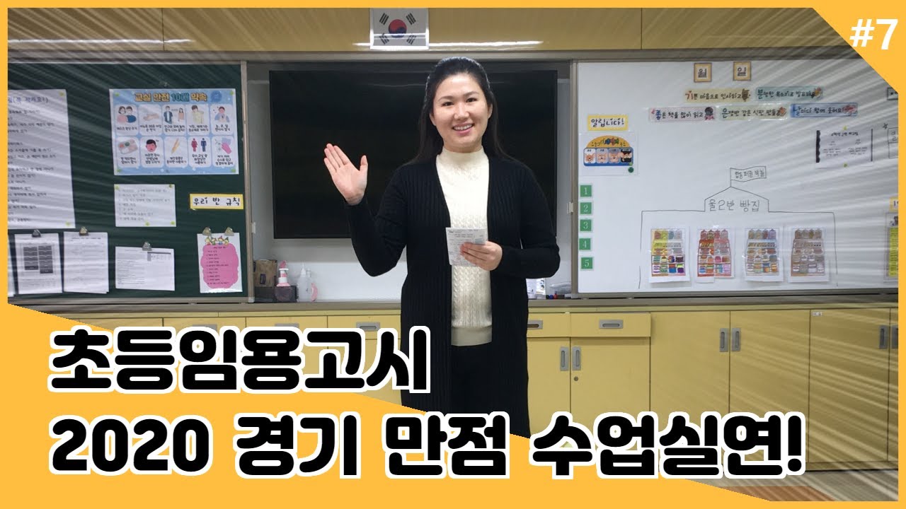 [초등임용] 2020년도 경기도 수업실연 만점 영상