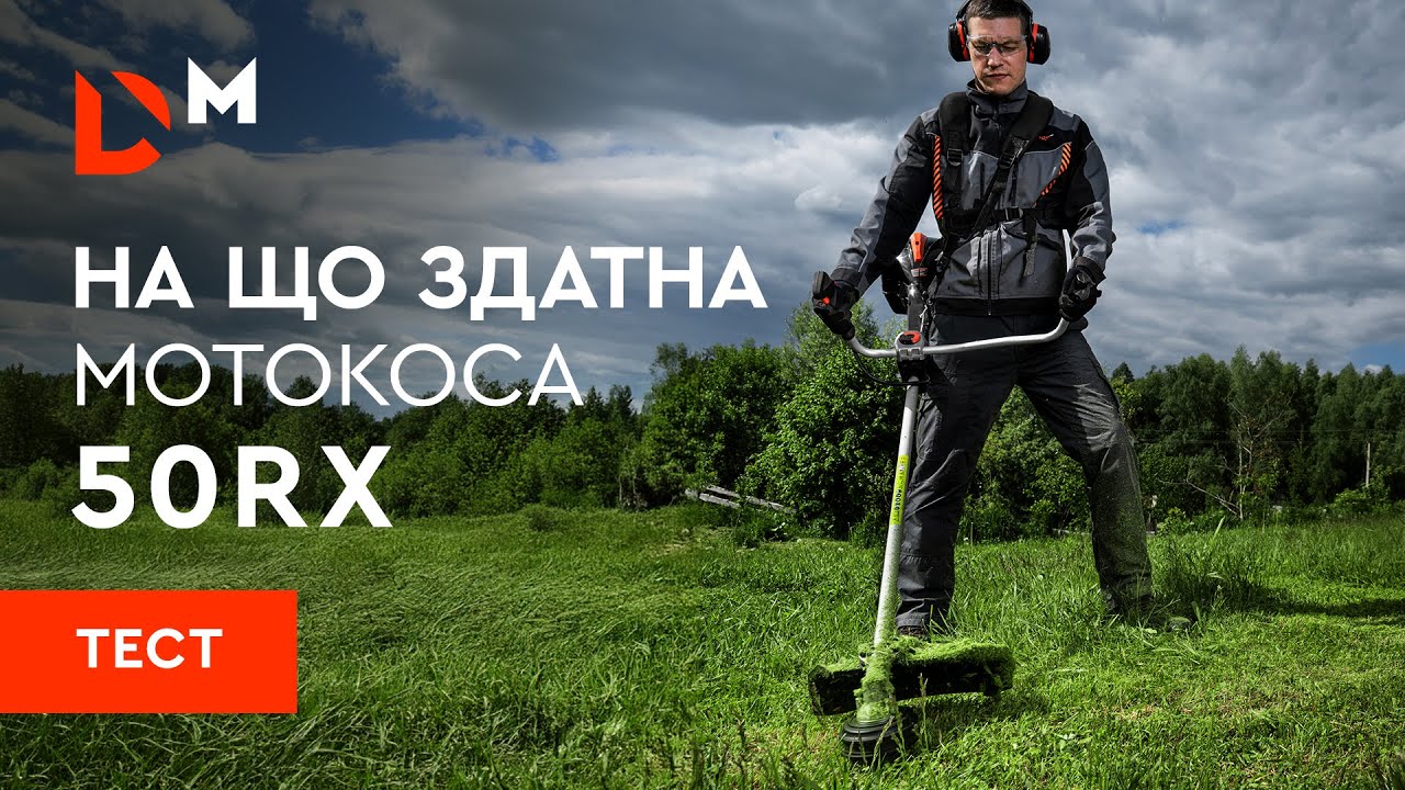 Тест| На що здатна мотокоса 50RX| Dnipro-M