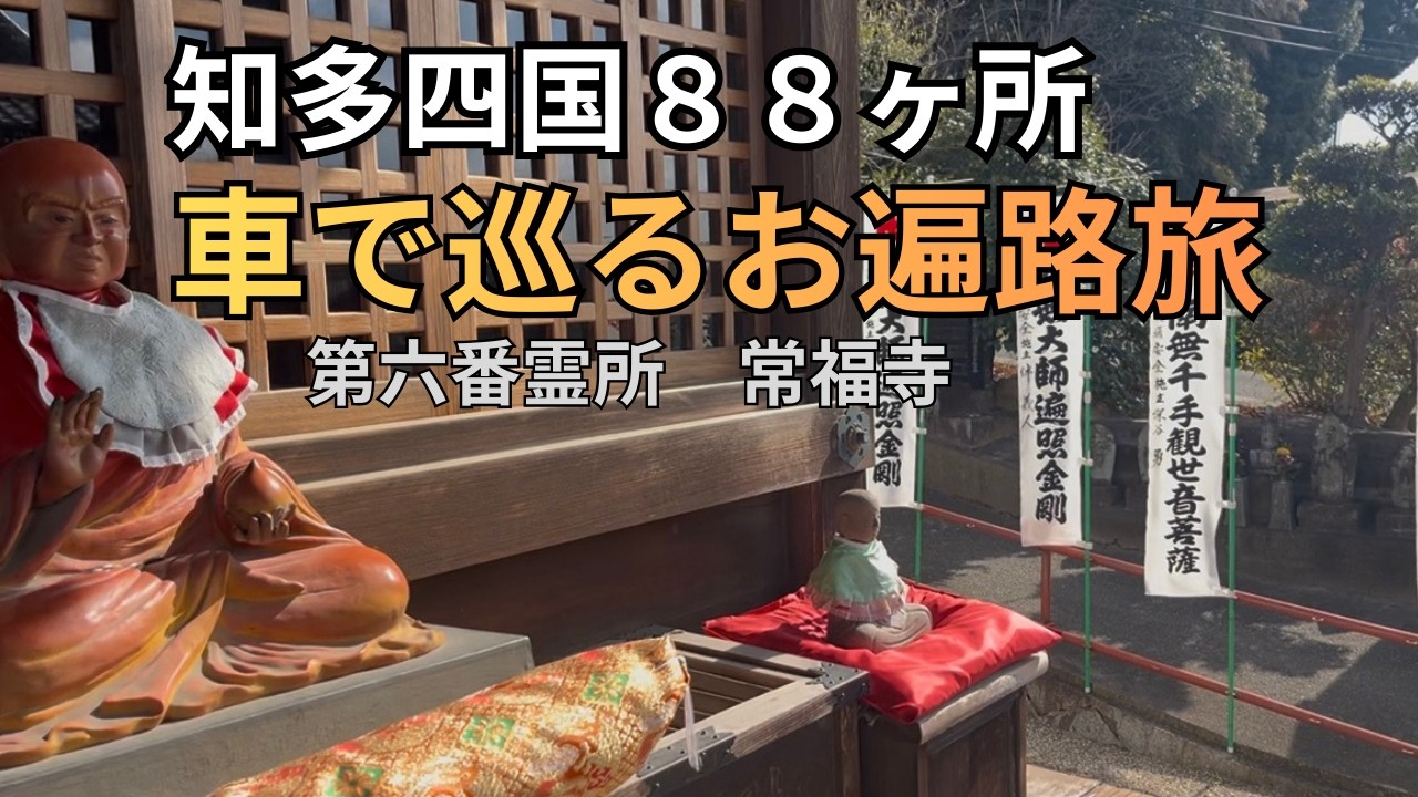 車で巡る知多四国🚗第六　常福寺