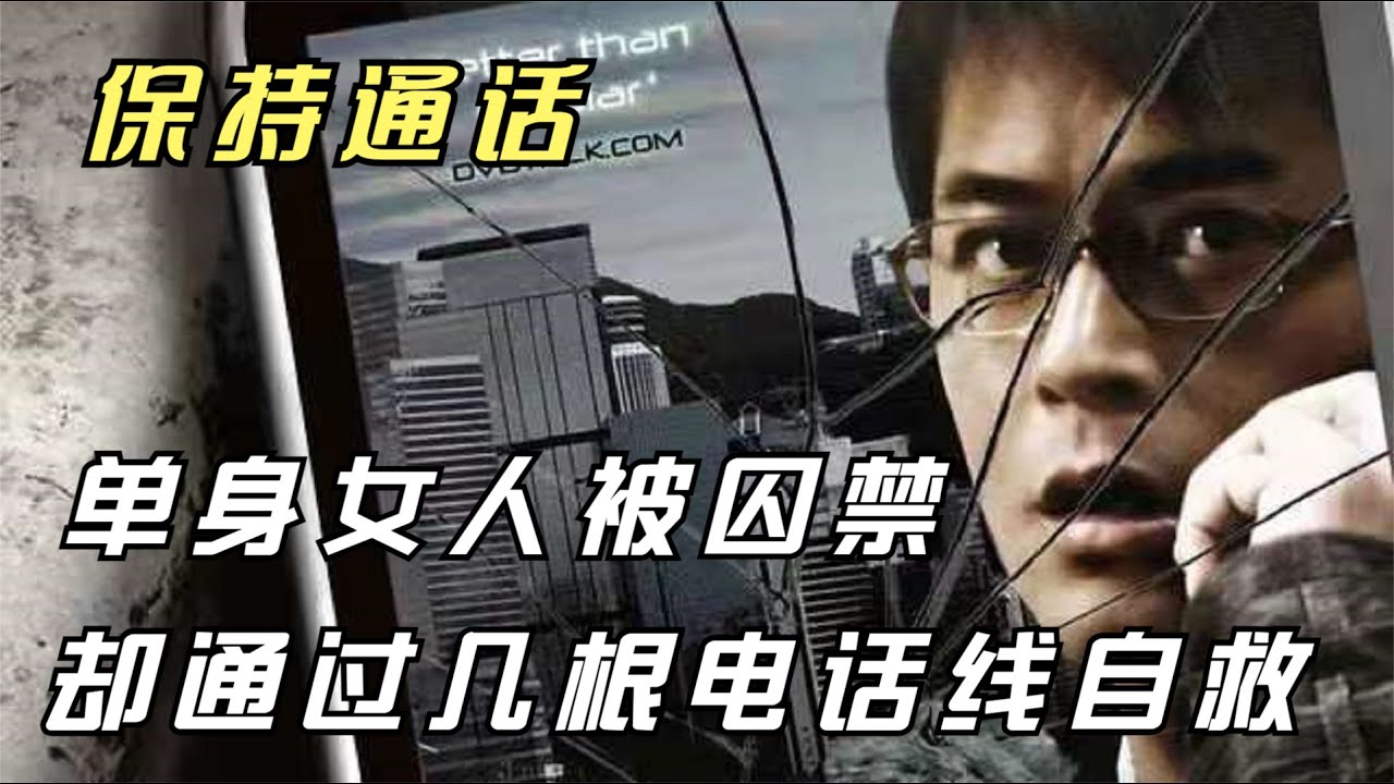 單身女人被囚禁在密室，看她是如何通過被砸爛的電話反敗為勝的 #密室逃脱 #破损电话 #反败为胜 #单身女