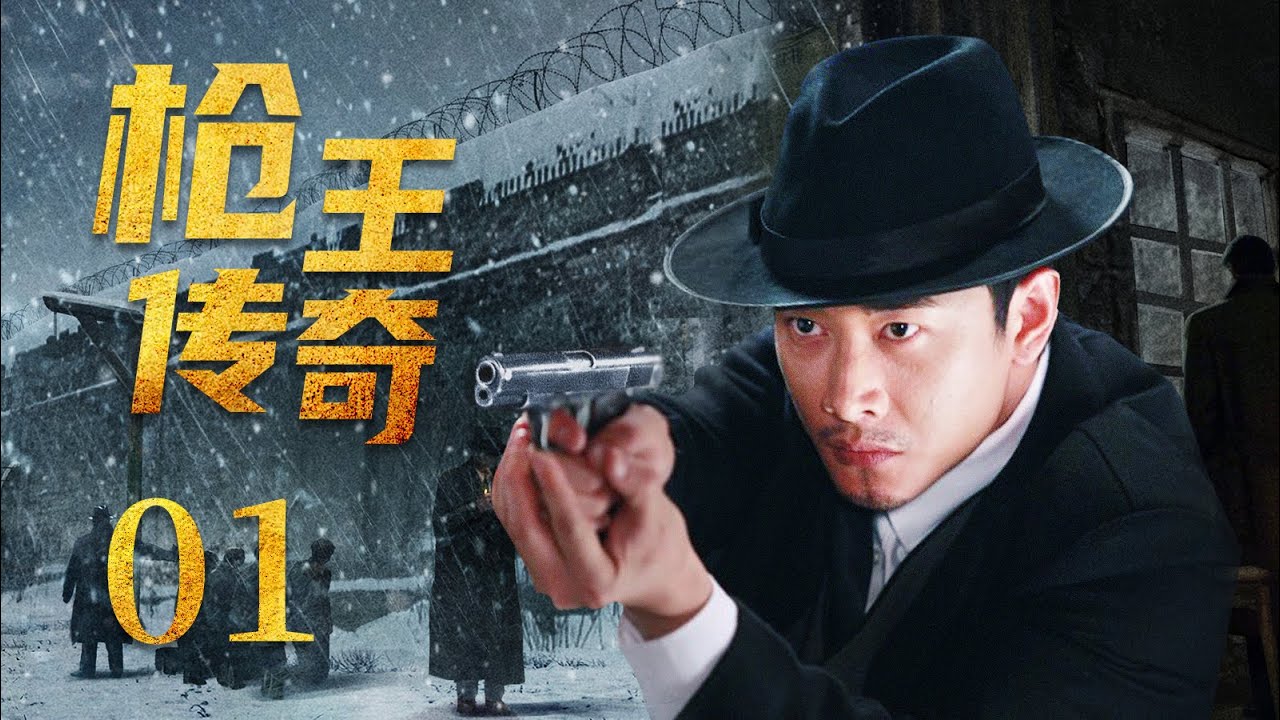 【 好看抗日谍战剧】枪王传奇 01 | 枪王之子罗晋背负血海深仇踏上追凶之路，在日军步步紧逼与胁迫中，成了令人闻风丧胆的上海枪王（《幸福到万家》罗晋、《传家》苗圃）&mdash; 2022最新电视剧