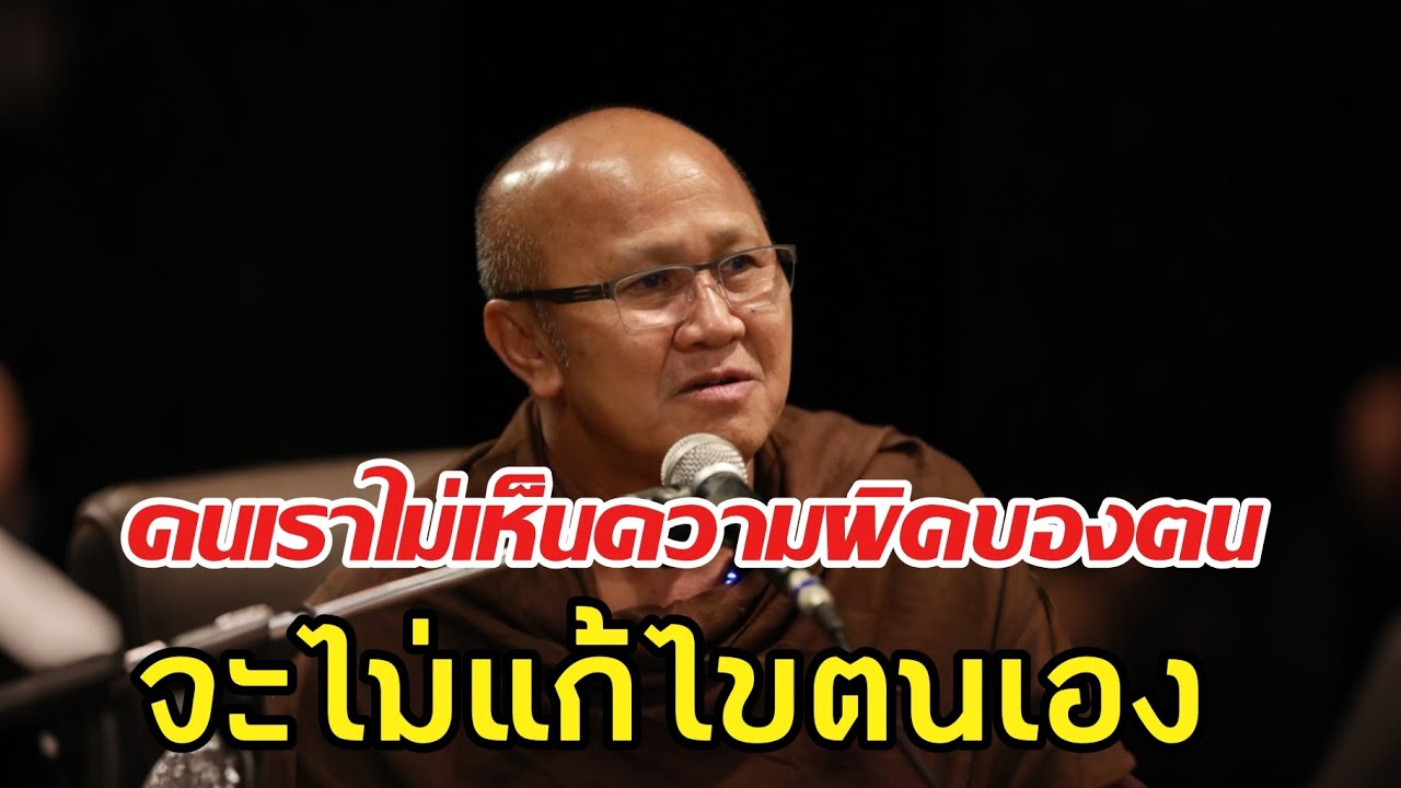 คนเราไม่เห็นความผิดของตนจะไม่แก้ไขตนเอง#พระสิ้นคิด #หลวงตาสินทรัพย์ #ธรรมะสอนใจ #อานาปานสติ 