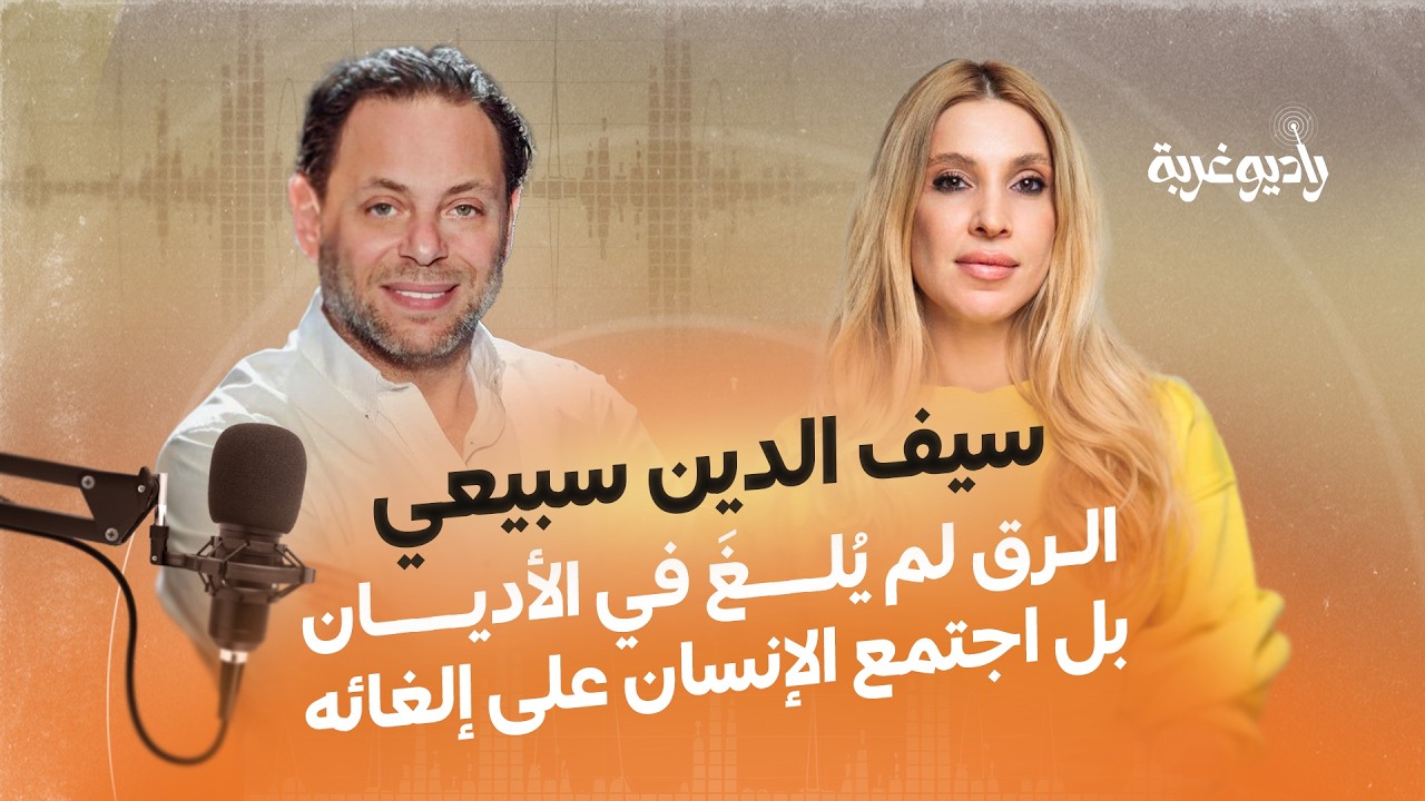 #راديو_غربة ـ مع المخرج السوري #سيف_الدين_سبيعي