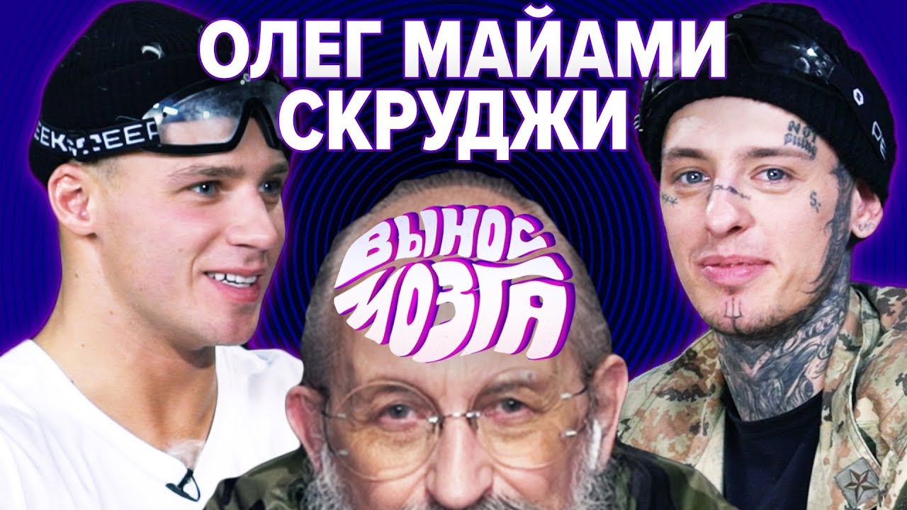 ВЫНОС МОЗГА: Олег Майами vs Скруджи