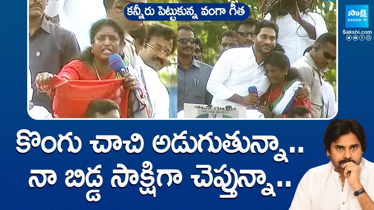 Vanga Geetha Emotional Speech At Pithapuram Public Meeting | CM YS Jagan | AP Elections@SakshiTVLIVE