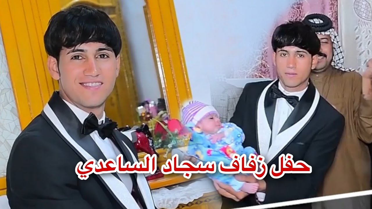 حفل زفاف سجاد الساعدي الف مبروك التصوير والمونتاج حسن حيدر للحجز 07731980503 #2024