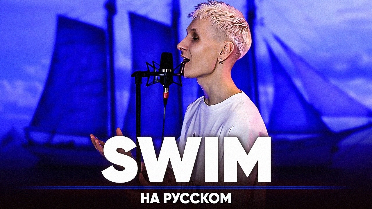 BTS (방탄소년단) &lsquo;SWIM&rsquo; (на русском)