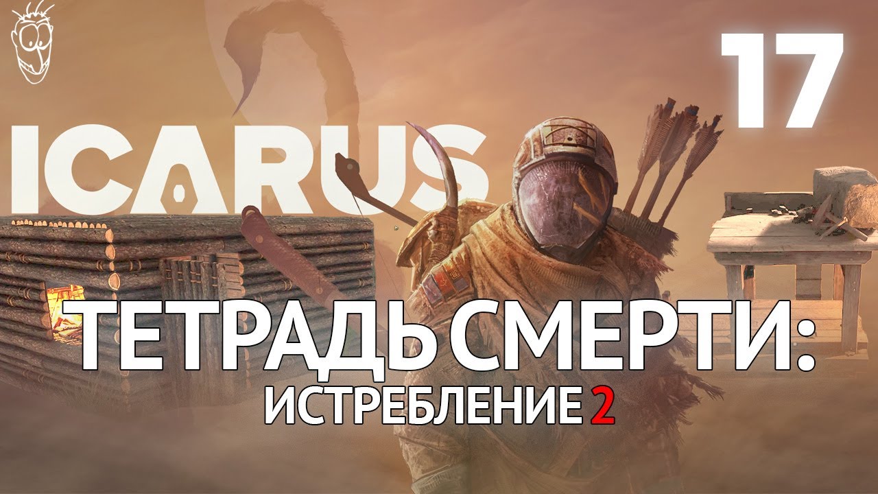 Выживание в ICARUS - #17 Тетрадь смерти: истребление 2