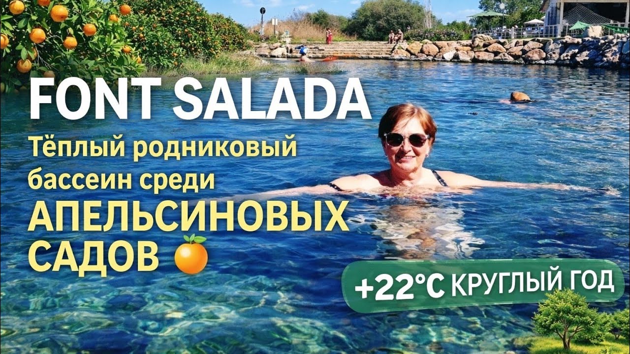 Природная купальня для души и тела🌳 Тёплый родниковый бассейн круглый год, среди апельсиновых садов🍊