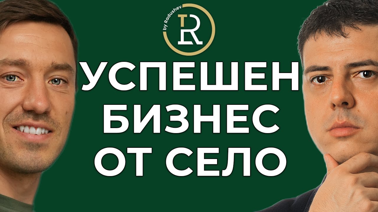 Как да Създадем Устойчив и Полезен Бизнес | Цветан Радушев - Подкаст | Еп. 32