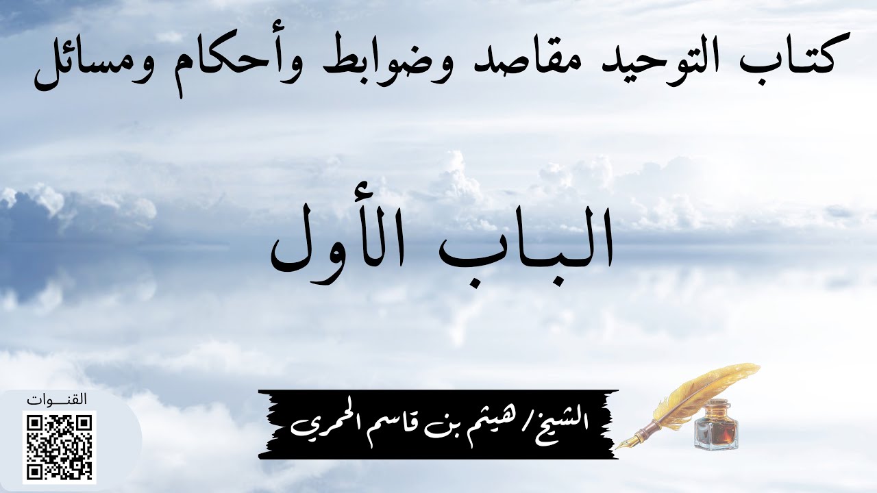 كتاب التوحيد/ باب وجوب التوحيد - الشيخ د.هيثم الحمري 