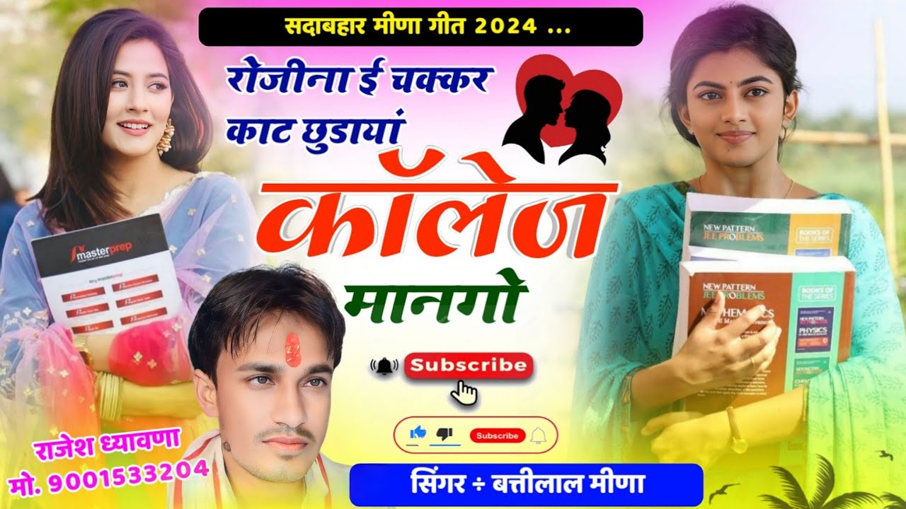रोजीना ई चक्कर काट छुडायां कॉलेज मानगो // new meena geet // Battilal Meena ~ Vishnu Meena 2024