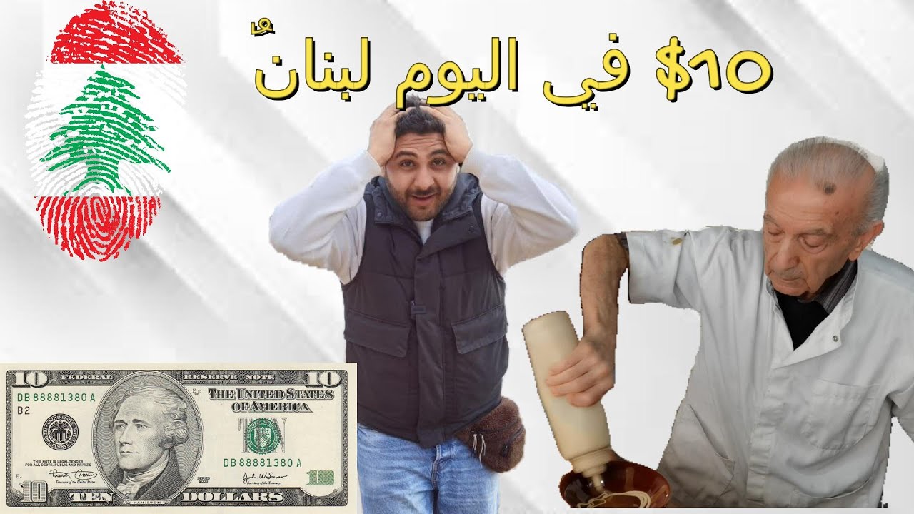 ممكن تعمل ايه ب-10 دولار في لبنانٌ تبقى مليونير