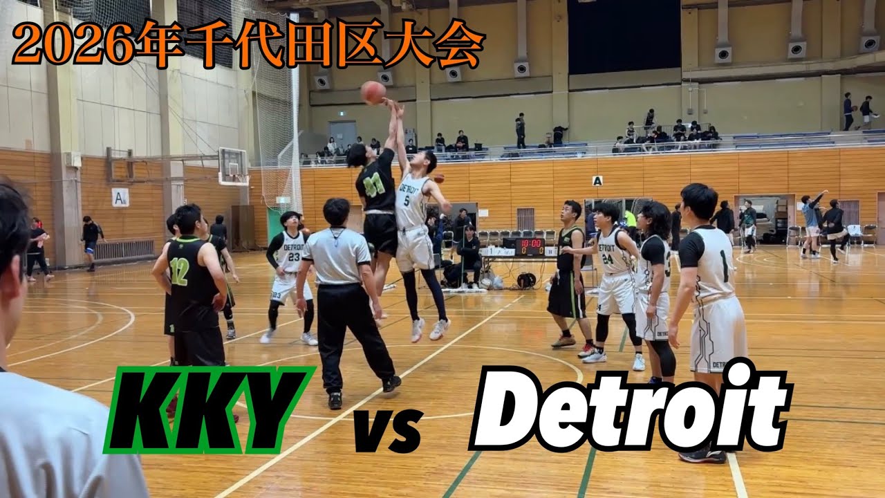 2026.02.14 バスケ千代田区大会 KKY vs Detroit