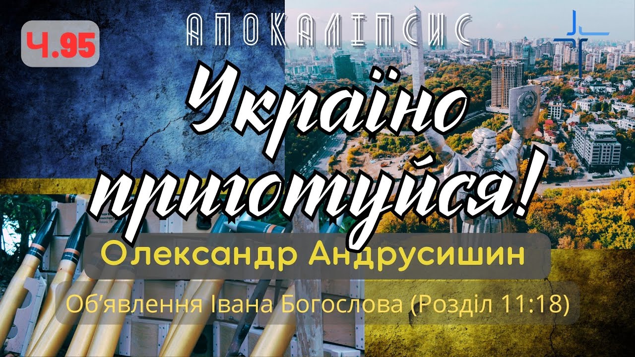 Знищити тих, хто нищить землю.  Об’явлення  Івана Богослова (11:18) Ч.95 О.Андрусишин 26.05.2023