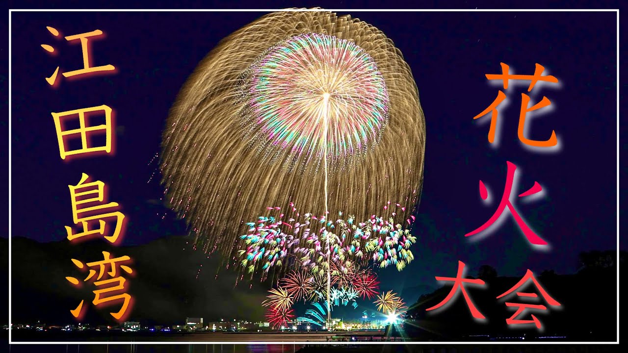 江田島湾海上花火大会、2025年10月25日開催！！（広島県江田島市）