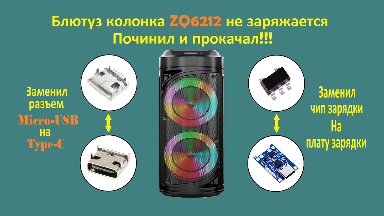 Ремонт блютуз колонки ZQ6212 не заряжается