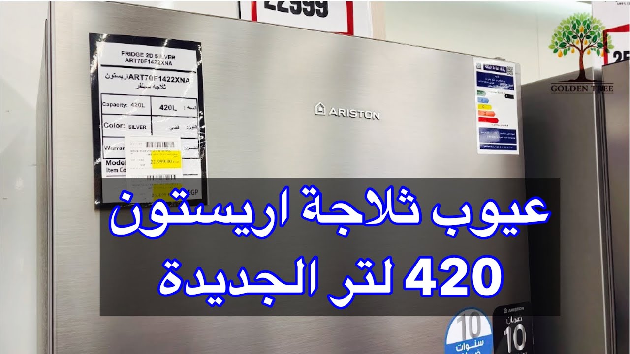 عيوب ومميزات ثلاجة أريستون 420 لتر | Ariston ART70F1422XNA Review