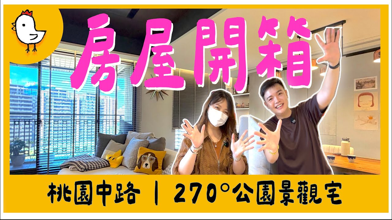 房屋開箱桃園中路43坪裝潢豪宅｜住面公園的房子優缺點｜房屋方位的重要性【風水視家 #19】｜抓雞