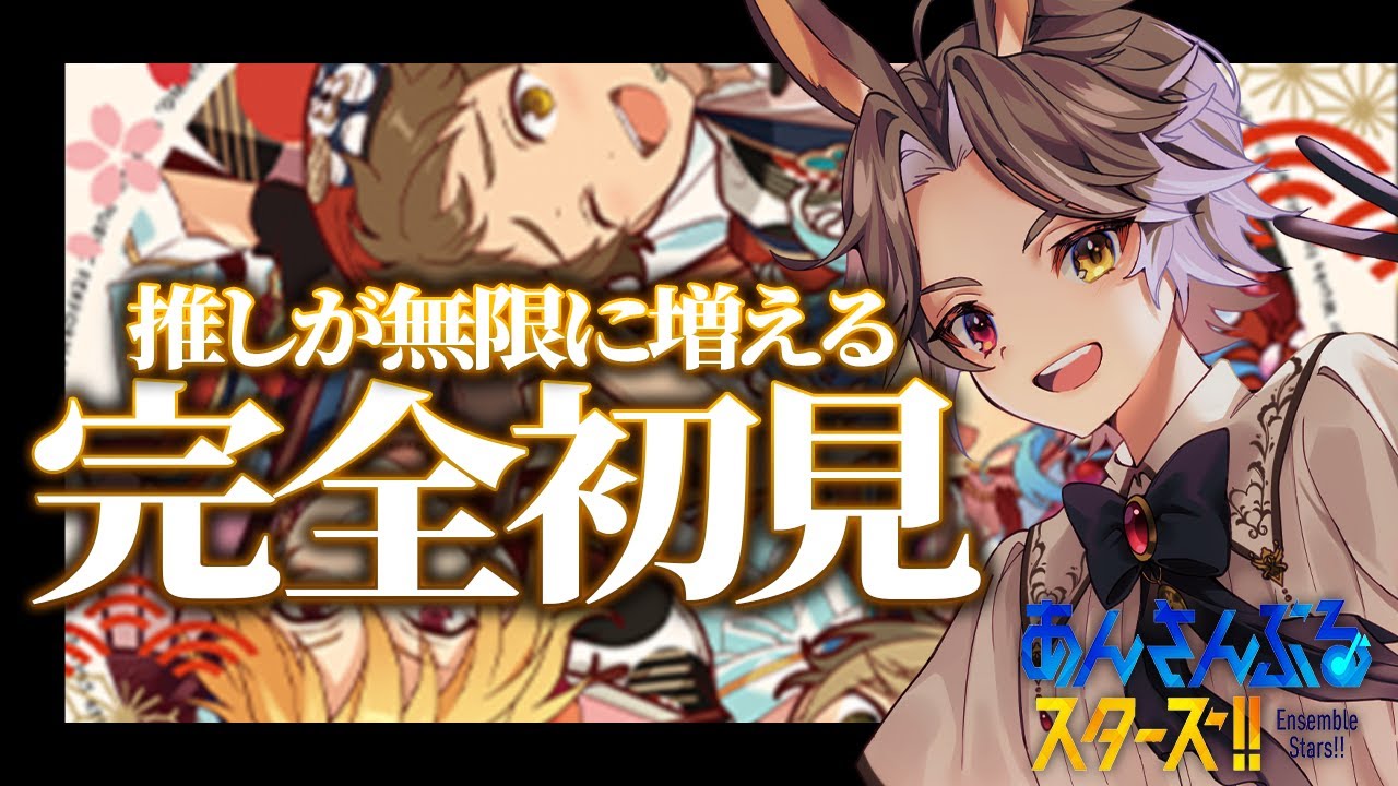 【 #あんスタ 】完全初見！まだ聞いてない曲聞きつつ0時を待つ！【新人VTuber】【ふわあると】 #あんさんぶるスターズ！