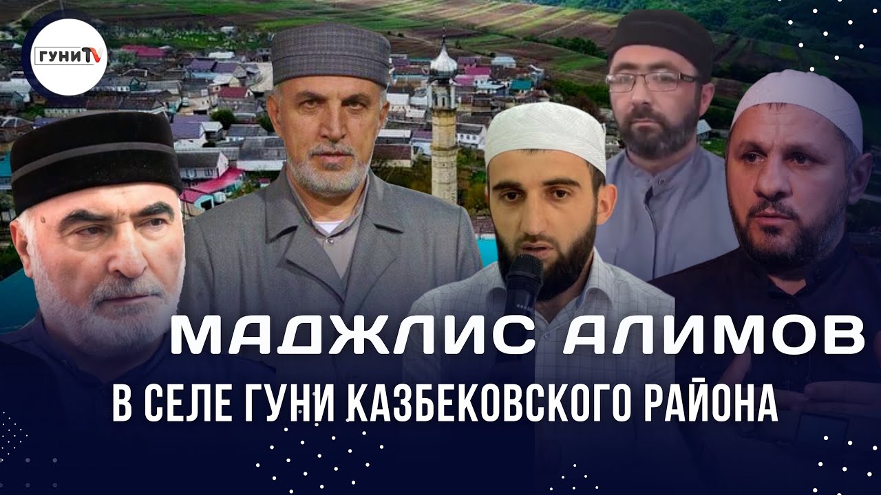 Маджлис Алимов в селе Гуни Казбековского района.