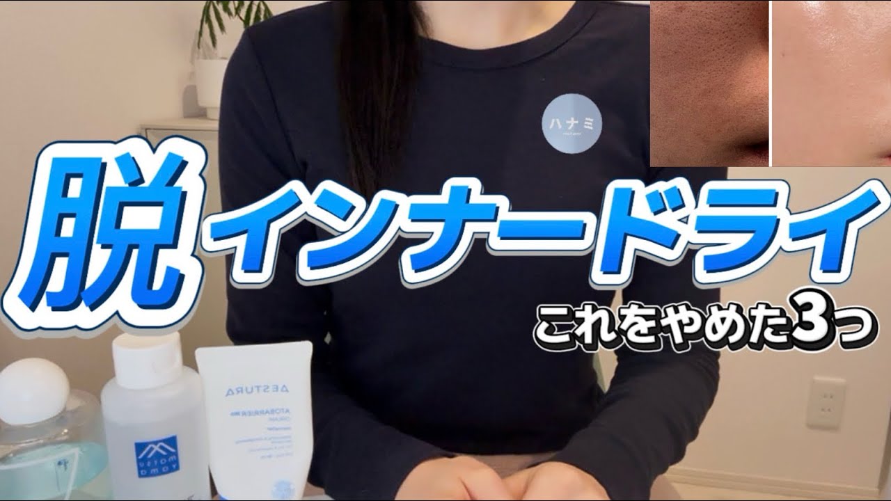 知ったもん勝ち！インナードライが治らなかった理由｜ハナミが本当にやめたNGケア3つ