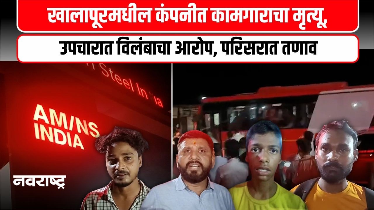 Khalapur | खीरकिंडीतील कंपनीत कामगाराचा दुर्दैवी अंत, संतप्त कामगारांनी व्यक्त केला रोष